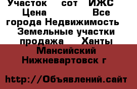 Участок 10 сот. (ИЖС) › Цена ­ 500 000 - Все города Недвижимость » Земельные участки продажа   . Ханты-Мансийский,Нижневартовск г.